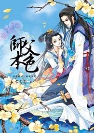 师父本色